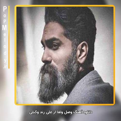 دانلود آهنگ علی زند وکیلی وصل ولقا